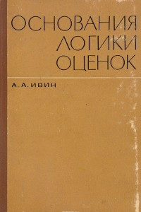 Книга Основания логики оценок