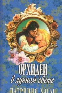 Книга Орхидеи в лунном свете