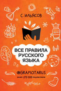 Книга Все правила русского языка. Твоя ГРАМОТНОСТЬ от @GRAMOTARUS