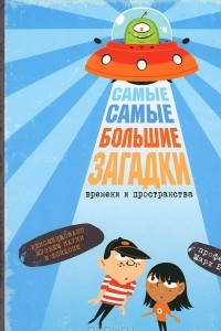 Книга Самые самые большие загадки времени и пространства