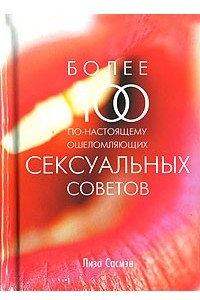 Книга Более 100 по-настоящему ошеломляющих сексуальных советов