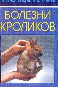 Книга Болезни кроликов