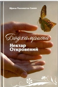 Книга Бодхамрита. Нектар откровений. Книга 1-я