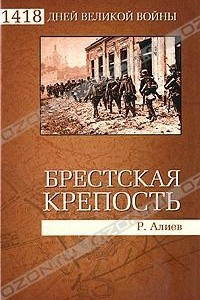 Книга Брестская крепость