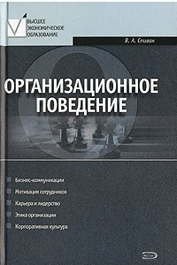 Книга Организационное поведение