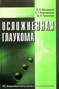 Книга Осложненная глаукома