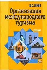 Книга Организация международного туризма