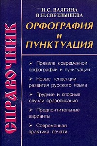 Книга Орфография и пунктуация. Справочник