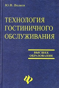 Книга Технология гостиничного обслуживания