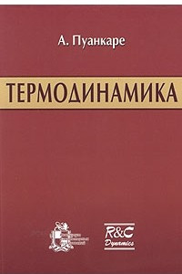 Книга Термодинамика