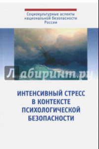 Книга Интенсивный стресс в контексте психологической безопасности