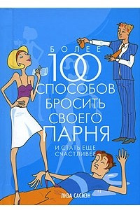 Книга Более 100 способов бросить своего парня и стать еще счастливее