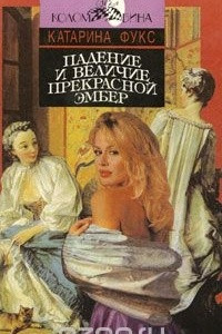 Книга Падение и величие прекрасной Эмбер. В 2 книгах. Книга 1