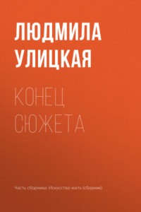 Книга Конец сюжета