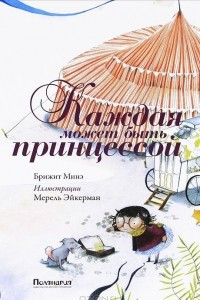 Книга Каждая может быть принцессой