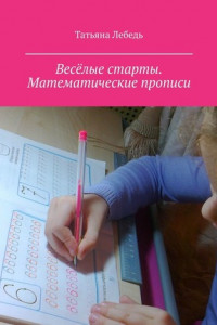 Книга Весёлые старты. Математические прописи