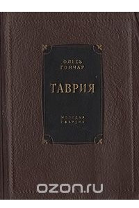 Книга Таврия