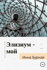 Книга Элизиум – мой