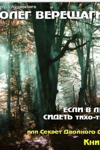 Книга Если в лесу сидеть тихо-тихо