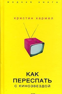 Книга Как переспать с кинозвездой