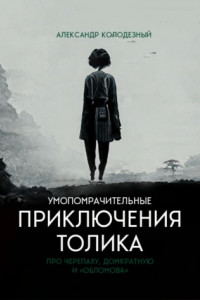 Книга Умопомрачительные приключения Толика. Про черепаху, домкратную и «Обломова»