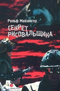 Книга Секрет рисовальщика