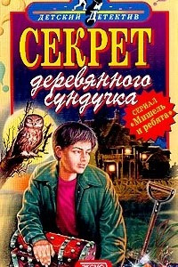 Книга Секрет деревянного сундучка