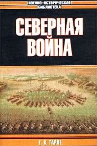 Книга Северная война