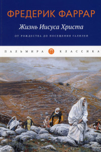 Книга Жизнь Иисуса Христа: От Рождества до посещения Галилеи