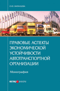 Книга Правовые аспекты экономической устойчивости автотранспортной организации