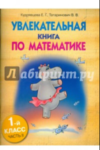 Книга Увлекательная книга по математике. 1 класс. Часть 2