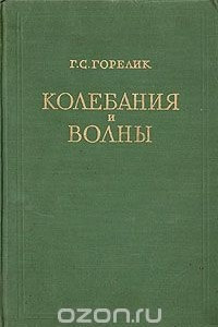 Книга Колебания и волны