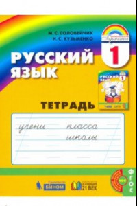 Книга Русский язык. 1 класс. Тетрадь. ФГОС