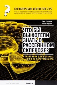 Книга 570 вопросов и ответов. Что вы хотели бы знать о рассеянном склерозе. Справочник