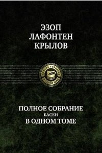 Книга Полное собрание басен в одном томе