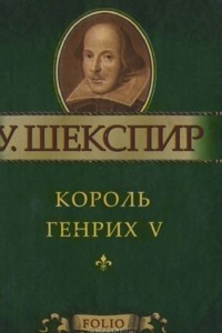 Книга Король Генрих V