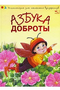 Книга Азбука доброты