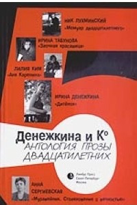 Книга Антология прозы двадцатилетних