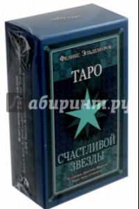 Книга Таро Счастливой Звезды