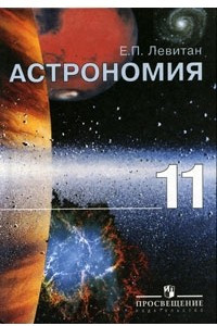 Книга Астрономия. 11 класс