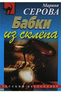 Книга Бабки из склепа