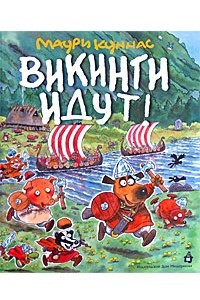 Книга Викинги идут!