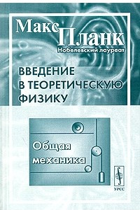 Книга Введение в теоретическую физику. Общая механика