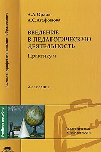 Книга Введение в педагогическую деятельность. Практикум