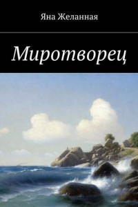 Книга Миротворец