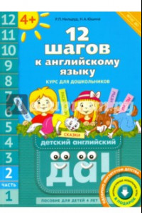 Книга 12 шагов к английскому языку. Часть 2. Пособие для детей 4 лет с книгой для воспитателей. ФГОС ДО