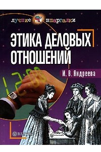 Книга Этика деловых отношений