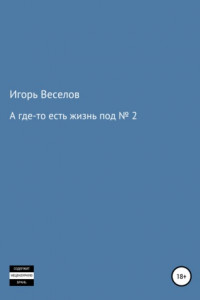 Книга А где-то есть жизнь под № 2