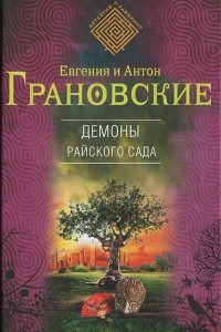 Книга Демоны райского сада