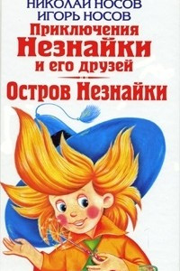 Книга Николай Носов. Приключения Незнайки и его друзей. Игорь Носов. Остров Незнайки